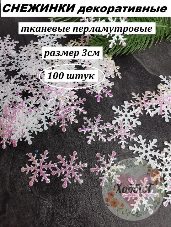 Патчи "Снежинки" 3см. (перламутровый белый), 100 штук